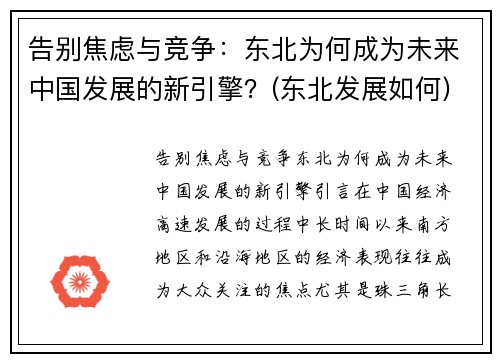 告别焦虑与竞争：东北为何成为未来中国发展的新引擎？(东北发展如何)