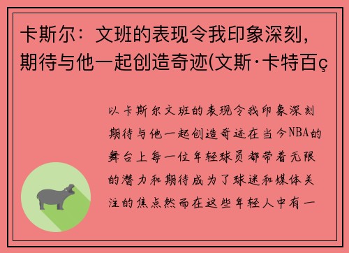 卡斯尔：文班的表现令我印象深刻，期待与他一起创造奇迹(文斯·卡特百科)