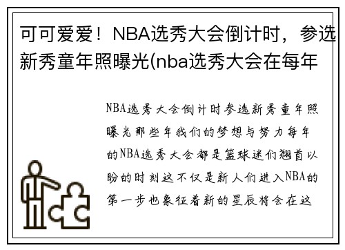 可可爱爱！NBA选秀大会倒计时，参选新秀童年照曝光(nba选秀大会在每年的什么时候)
