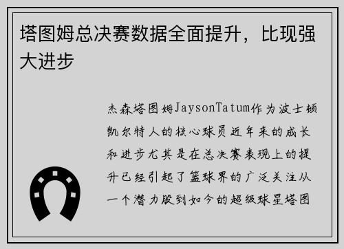 塔图姆总决赛数据全面提升，比现强大进步