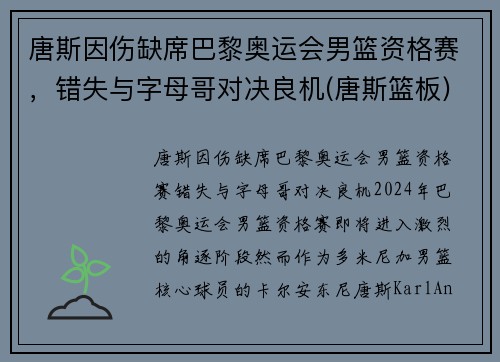 唐斯因伤缺席巴黎奥运会男篮资格赛，错失与字母哥对决良机(唐斯篮板)