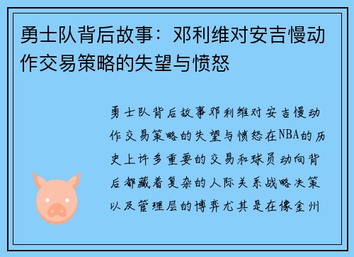 勇士队背后故事：邓利维对安吉慢动作交易策略的失望与愤怒