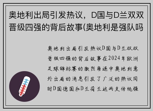 奥地利出局引发热议，D国与D兰双双晋级四强的背后故事(奥地利是强队吗)