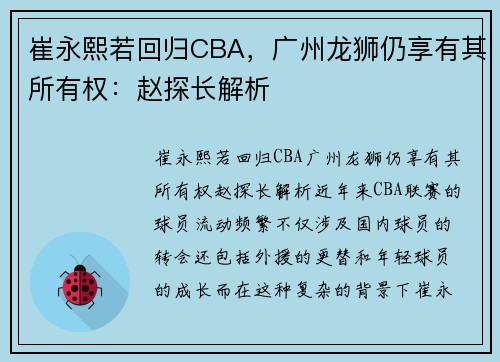 崔永熙若回归CBA，广州龙狮仍享有其所有权：赵探长解析