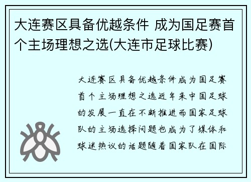 大连赛区具备优越条件 成为国足赛首个主场理想之选(大连市足球比赛)