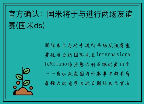 官方确认：国米将于与进行两场友谊赛(国米ds)