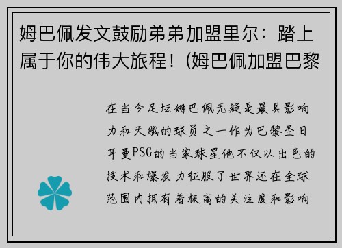 姆巴佩发文鼓励弟弟加盟里尔：踏上属于你的伟大旅程！(姆巴佩加盟巴黎视频)