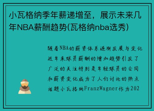 小瓦格纳季年薪递增至，展示未来几年NBA薪酬趋势(瓦格纳nba选秀)