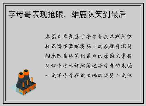 字母哥表现抢眼，雄鹿队笑到最后