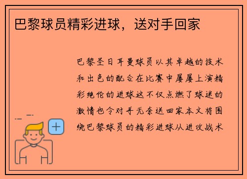巴黎球员精彩进球，送对手回家