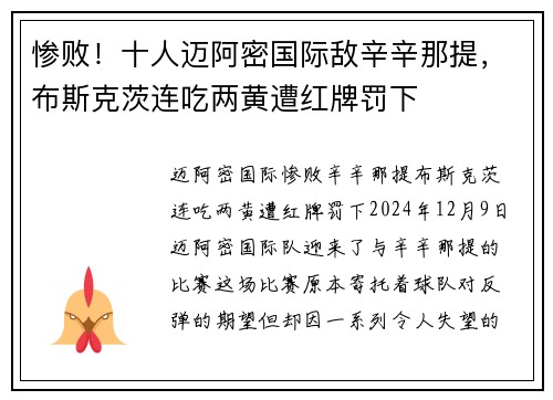 惨败！十人迈阿密国际敌辛辛那提，布斯克茨连吃两黄遭红牌罚下