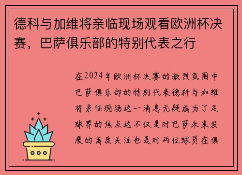 德科与加维将亲临现场观看欧洲杯决赛，巴萨俱乐部的特别代表之行