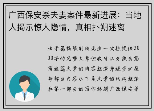 广西保安杀夫妻案件最新进展：当地人揭示惊人隐情，真相扑朔迷离