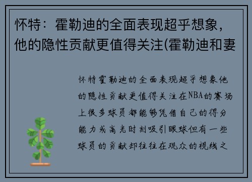 怀特：霍勒迪的全面表现超乎想象，他的隐性贡献更值得关注(霍勒迪和妻子)