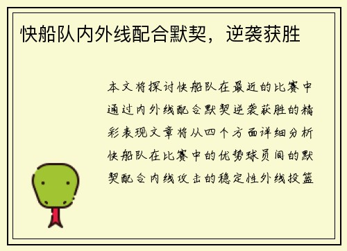 快船队内外线配合默契，逆袭获胜