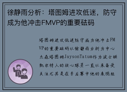 徐静雨分析：塔图姆进攻低迷，防守成为他冲击FMVP的重要砝码