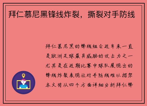拜仁慕尼黑锋线炸裂，撕裂对手防线