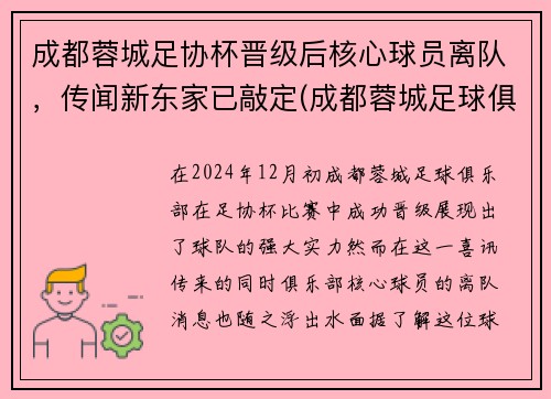 成都蓉城足协杯晋级后核心球员离队，传闻新东家已敲定(成都蓉城足球俱乐部引援)