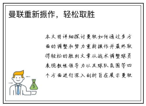 曼联重新振作，轻松取胜