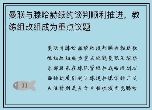 曼联与滕哈赫续约谈判顺利推进，教练组改组成为重点议题
