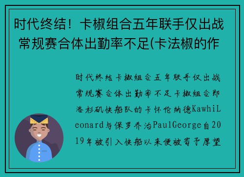 时代终结！卡椒组合五年联手仅出战 常规赛合体出勤率不足(卡法椒的作用)
