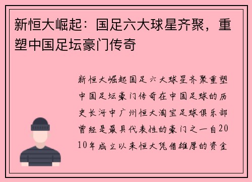 新恒大崛起：国足六大球星齐聚，重塑中国足坛豪门传奇