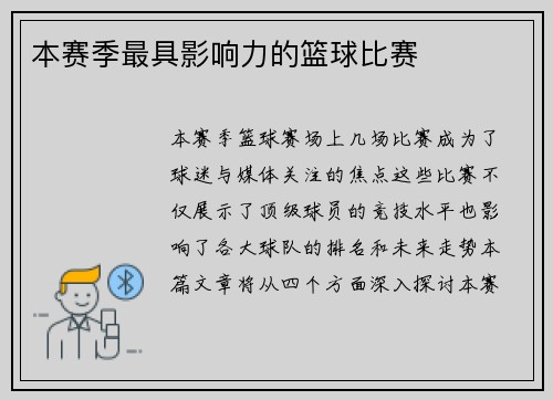 本赛季最具影响力的篮球比赛
