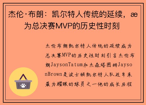 杰伦·布朗：凯尔特人传统的延续，成为总决赛MVP的历史性时刻