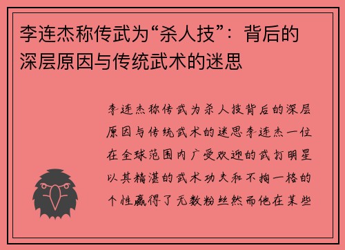 李连杰称传武为“杀人技”：背后的深层原因与传统武术的迷思