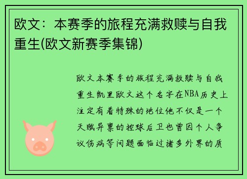 欧文：本赛季的旅程充满救赎与自我重生(欧文新赛季集锦)