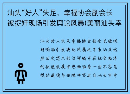 汕头“好人”失足，幸福协会副会长被捉奸现场引发舆论风暴(美丽汕头幸福家园)