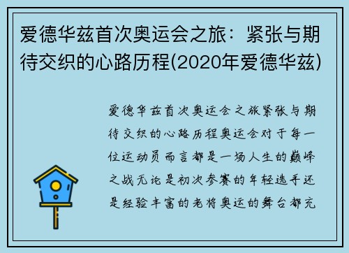 爱德华兹首次奥运会之旅：紧张与期待交织的心路历程(2020年爱德华兹)