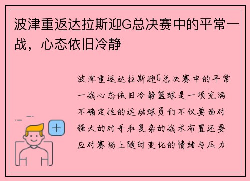 波津重返达拉斯迎G总决赛中的平常一战，心态依旧冷静