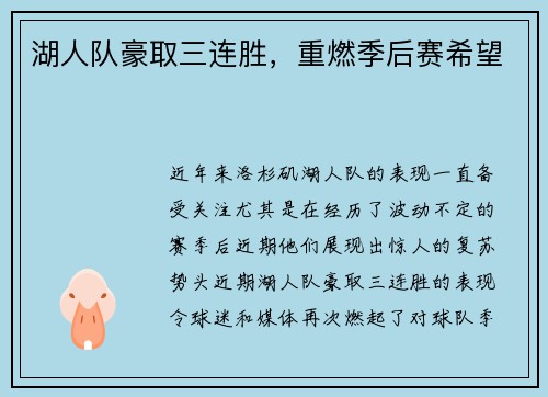 湖人队豪取三连胜，重燃季后赛希望