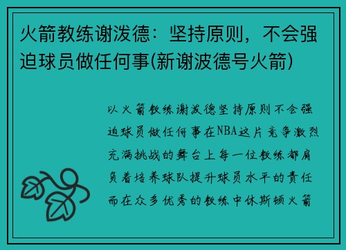 火箭教练谢泼德：坚持原则，不会强迫球员做任何事(新谢波德号火箭)