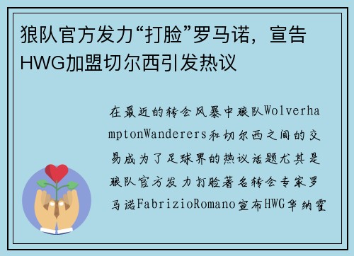狼队官方发力“打脸”罗马诺，宣告HWG加盟切尔西引发热议