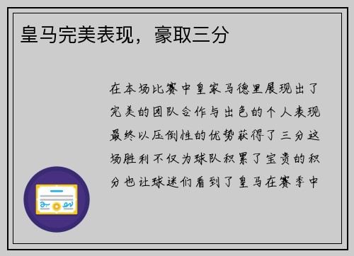 皇马完美表现，豪取三分