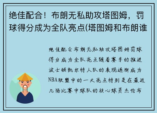 绝佳配合！布朗无私助攻塔图姆，罚球得分成为全队亮点(塔图姆和布朗谁会发展得更好)