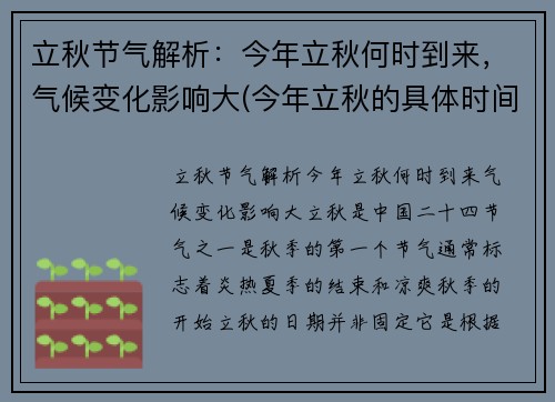 立秋节气解析：今年立秋何时到来，气候变化影响大(今年立秋的具体时间是)