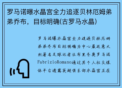 罗马诺曝水晶宫全力追逐贝林厄姆弟弟乔布，目标明确(古罗马水晶)