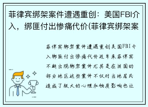 菲律宾绑架案件遭遇重创：美国FBI介入，绑匪付出惨痛代价(菲律宾绑架案最新)