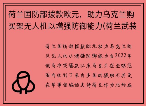荷兰国防部拨款欧元，助力乌克兰购买架无人机以增强防御能力(荷兰武装力量)