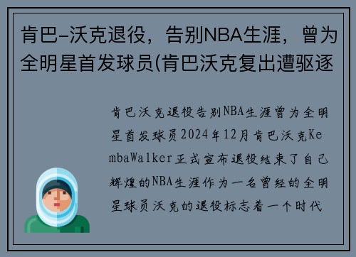 肯巴-沃克退役，告别NBA生涯，曾为全明星首发球员(肯巴沃克复出遭驱逐)