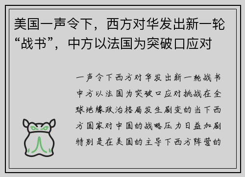 美国一声令下，西方对华发出新一轮“战书”，中方以法国为突破口应对挑战