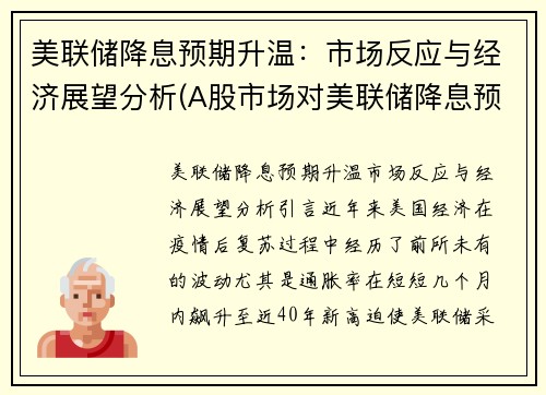 美联储降息预期升温：市场反应与经济展望分析(A股市场对美联储降息预期反应)