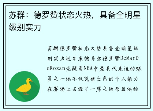 苏群：德罗赞状态火热，具备全明星级别实力
