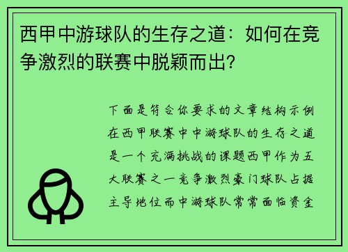 西甲中游球队的生存之道：如何在竞争激烈的联赛中脱颖而出？
