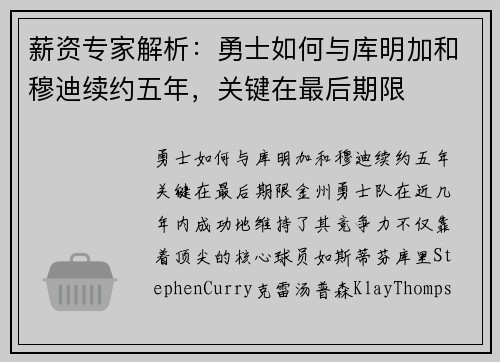 薪资专家解析：勇士如何与库明加和穆迪续约五年，关键在最后期限