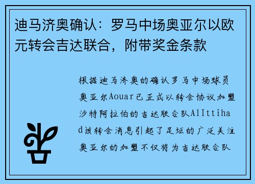 迪马济奥确认：罗马中场奥亚尔以欧元转会吉达联合，附带奖金条款