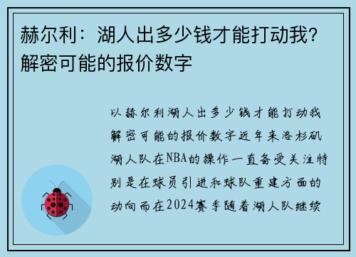 赫尔利：湖人出多少钱才能打动我？解密可能的报价数字